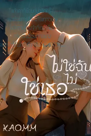 ปกนิยาย ไม่ใช่ฉัน ไม่ใช่เธอ