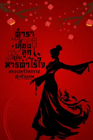 ปกนิยาย ตำราเลี้ยงลูกฉบับมารดาไร้ใจ : ครอบครัวทรราชสะท้านภพ