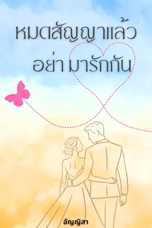 ปกนิยาย หมดสัญญาแล้วอย่ามารักกัน