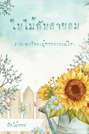 ปกนิยาย ใบไม้กับสายลม [ มี E-Book ]