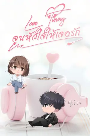 ปกนิยาย Love Tuning จูนหัวใจให้เจอรัก [ มี E-Book ]