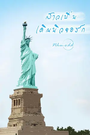 ปกนิยาย 'สาวเปิ่น' ...เดินนิวยอร์ก