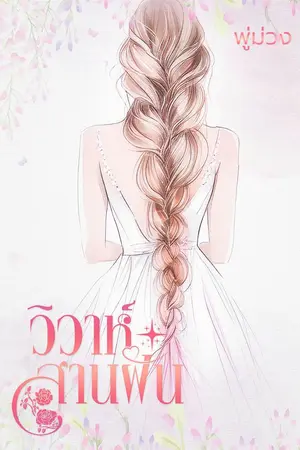ปกนิยาย วิวาห์สานฝัน