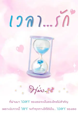 ปกนิยาย เวลารัก (TIME)  [ มี E-Book ]