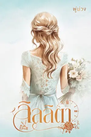 ปกนิยาย ลิลลิตา