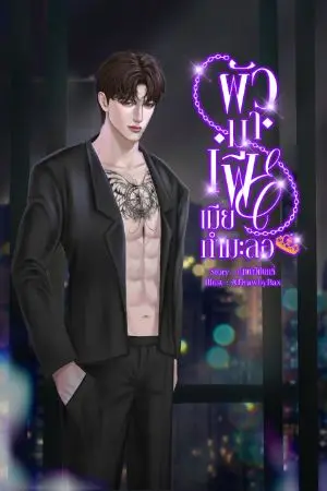 ปกนิยาย ผัวมาเฟียเมียกำมะลอ  (วิลเซนต์-ไอด้า)