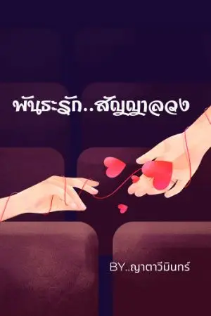ปกนิยาย พันธะรัก สัญญาลวง (เดม่อน-ซินญอริต้า)