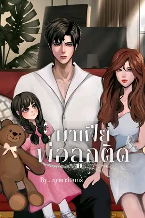 ปกนิยาย มาเฟียพ่อลูกติด (วิคเตอร์-นทีรินทร์)