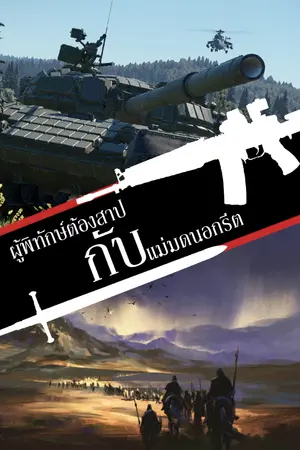 ปกนิยาย ผู้พิทักษ์ต้องสาปกับแม่มดนอกรีต