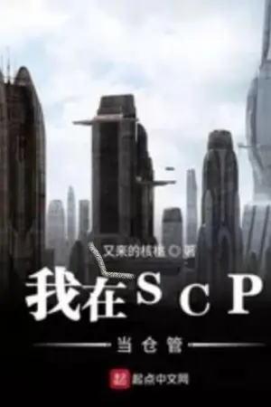 ปกนิยาย I'm In Charge Of SCP [นิยายแปล]