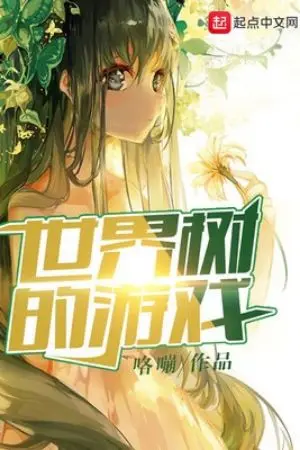 ปกนิยาย Game of the World Tree [ยุติการแปลแล้ว]