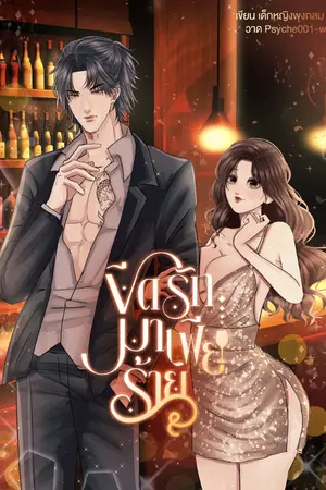 ปกนิยาย ขีดรัก มาเฟียร้าย (มีอีบุ๊ก)