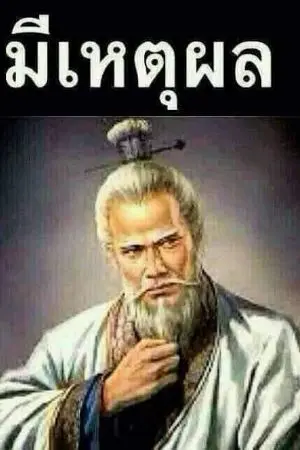 ปกนิยาย ยอดพ่อครัวยุคสามก๊ก