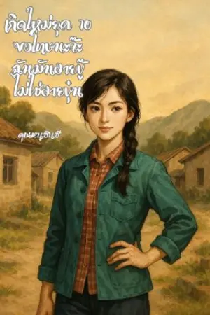 ปกนิยาย เกิดใหม่ยุค 70 ขอโทษนะจ๊ะ ฉันมันสายบู๊ไม่ใช่สายบุ๋น