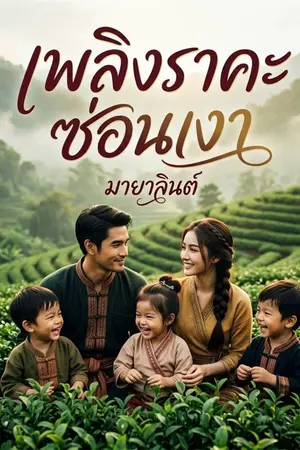 ปกนิยาย เพลิงราคะซ่อนเงา