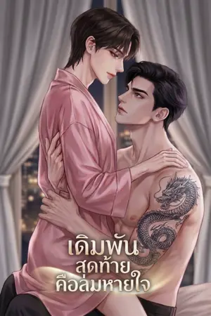 ปกนิยาย เดิมพันสุดท้ายคือลมหายใจ (MPREG) {END}