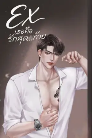 ปกนิยาย EX - เธอคือรักสุดท้าย