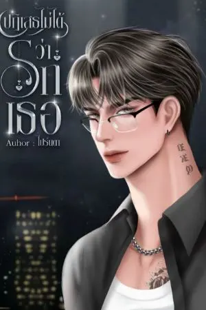 ปกนิยาย ปฏิเสธไม่ได้ ว่ารักเธอ