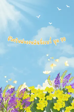 ปกนิยาย ชีวิตใหม่ของหลินจื่อเยว์ ยุค 70