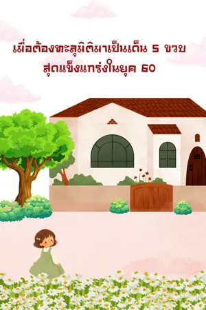 ปกนิยาย เมื่อต้องทะลุมิติมาเป็นเด็ก 5 ขวบสุดแข็งแกร่งในยุค 60