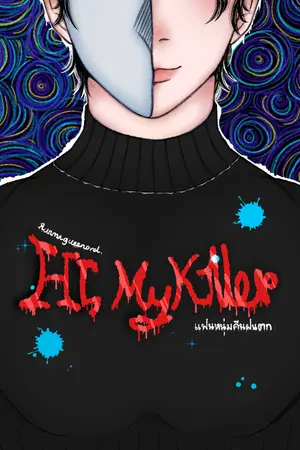 ปกนิยาย Hi, My Killer แฟนหนุ่มคืนฝนตก
