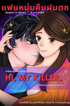 ปกนิยาย Hi, My Killer แฟนหนุ่มคืนฝนตก