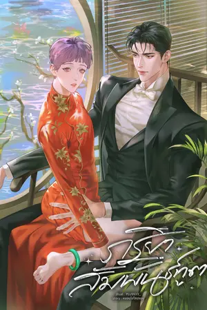 ปกนิยาย ภริยาสัมพันธ์ทูต