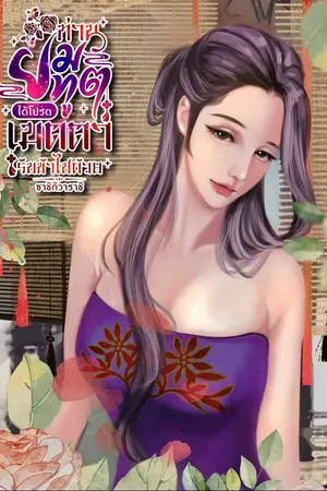 ปกนิยาย ท่านยมทูต ได้โปรดเมตตารับข้าไปด้วย