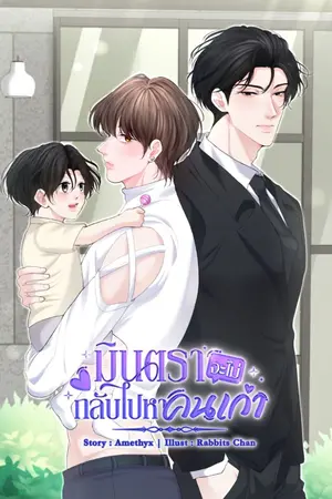 ปกนิยาย มินตราจะไม่กลับไปหาคนเก่า