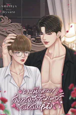 ปกนิยาย ผมนี่แหละ! ร่างทรงสตรีมเมอร์อันดับหนึ่ง