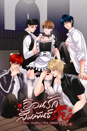 ปกนิยาย 5P อ้อนรักสัมพันธ์ร้าย  [มีอีบุ๊ก]