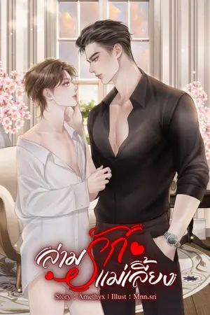 ปกนิยาย [มีอีบุ๊ก] ล่ามรักแม่เลี้ยง (Mpreg)