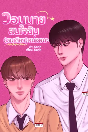 ปกนิยาย วอนนายสนใจฉัน(คนเดียว) หน่อยนะ