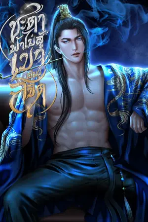 ปกนิยาย [E-book] ชะตาฟ้าไม่สู้เขาเป็นผู้ลิขิต