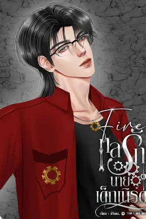 ปกนิยาย Fire กลรักนายเด็กเนิร์ด - มีอีบุ๊ค โปร 158 เหรียญ หรือ 79 บาท