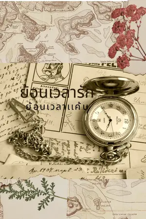 ปกนิยาย ย้อนเวลารัก ย้อนเวลาเเค้น