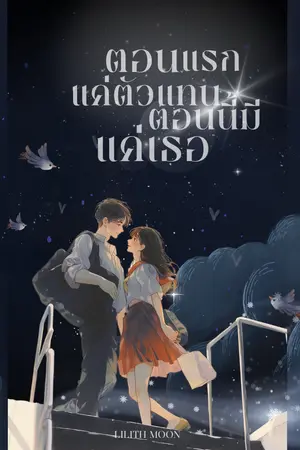 ปกนิยาย ตอนแรกแค่ตัวแทน ตอนนี้มีแค่เธอ