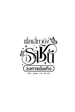 ปกนิยาย ราชินีวงการบันเทิง