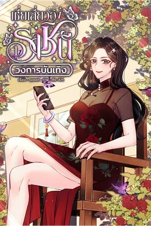 ปกนิยาย เซี่ยเสี่ยวอิง ราชินีวงการบันเทิง