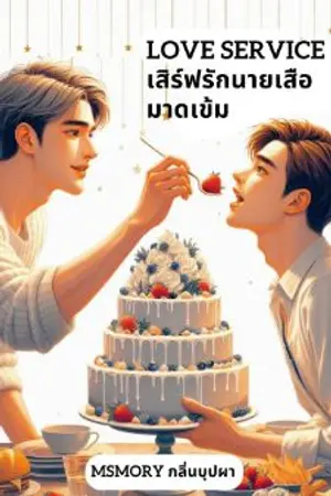 ปกนิยาย Love Service เสิร์ฟรักนายเสือมาดเข้ม