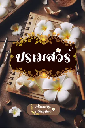 ปกนิยาย วังปรเมศวร์