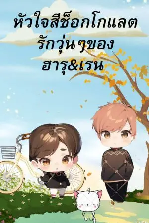 ปกนิยาย หัวใจสีช็อกโกแลตรักวุ่นๆของฮารุ&เรน