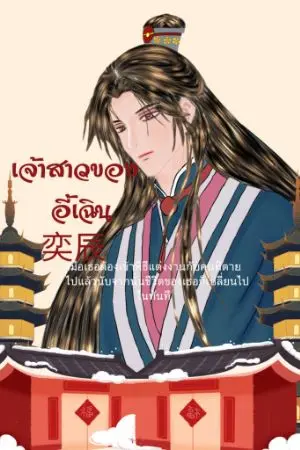 ปกนิยาย เจ้าสาวของ อี้เฉิน 奕辰