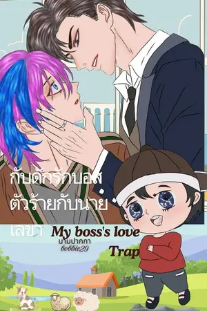 ปกนิยาย กับดักรักบอสตัวร้ายกับนายเลขา( My boss 's love Trap)