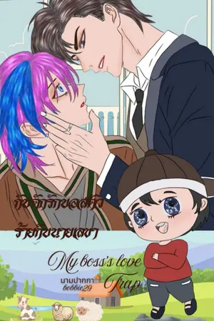 ปกนิยาย กับดักรักบอสตัวร้าย กับนายเลขา( My boss 's love Trap)