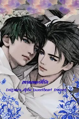 ปกนิยาย เทรนเนอร์ที่รัก Enigma+Alpha (sweetheart trainer)