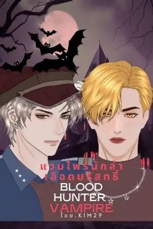 ปกนิยาย แวมไพร์นักล่าเลือดบริสทธิ์(Blood hunter Vampire)