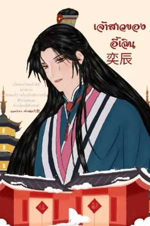 ปกนิยาย เจ้าสาวของ อี้เฉิน 奕辰