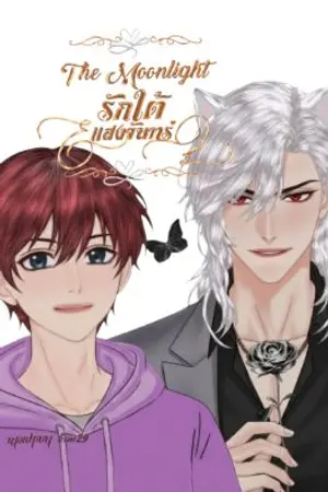 ปกนิยาย รักใต้แสงจันทร์ (The Moonlight)