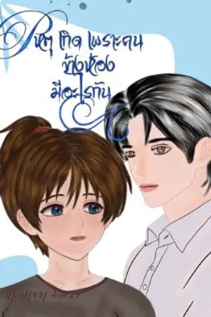 ปกนิยาย เหตุเกิดเพราะคนข้างห้องมีอะไรกัน (พระเอกธงแดง)